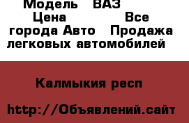  › Модель ­ ВАЗ 21074 › Цена ­ 40 000 - Все города Авто » Продажа легковых автомобилей   . Калмыкия респ.